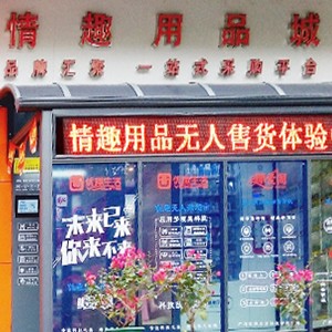 突破傳統(tǒng)營銷模式，做情趣用品新零售的先行者