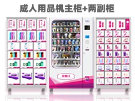 優(yōu)趣生活自動(dòng)售賣(mài)成人用品機(jī) 情趣用品無(wú)人新零售