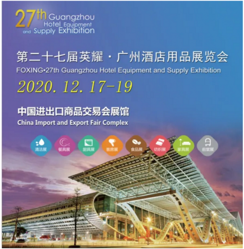 優(yōu)趣生活&趣愛閣誠(chéng)邀您參加2020酒店用品行業(yè)盛會(huì)