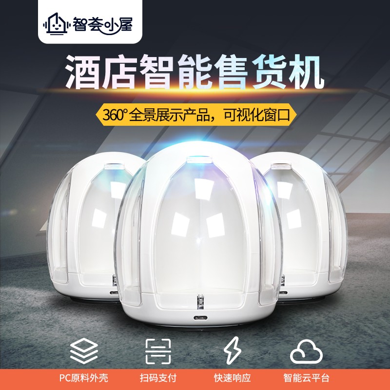 酒店售貨機智能售貨機-優(yōu)趣生活(圖2)