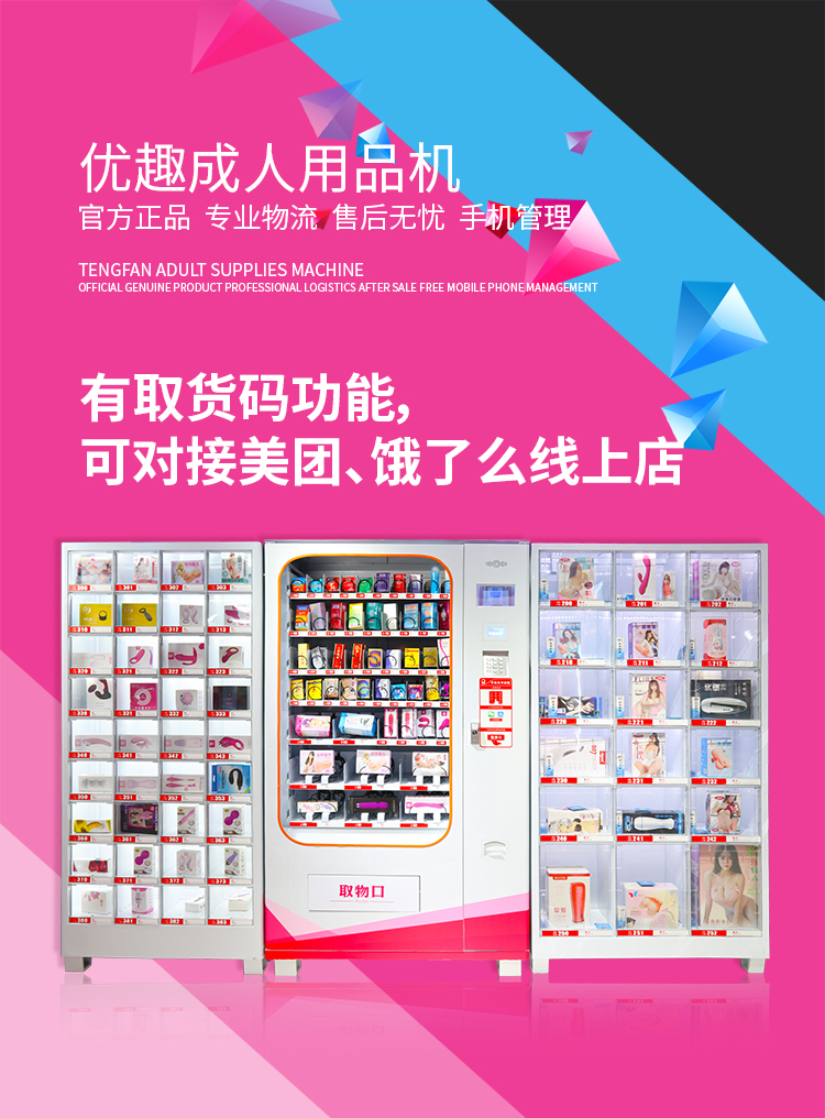 優(yōu)趣生活自動售賣成人用品機(jī) 情趣用品無人新零售(圖1)
