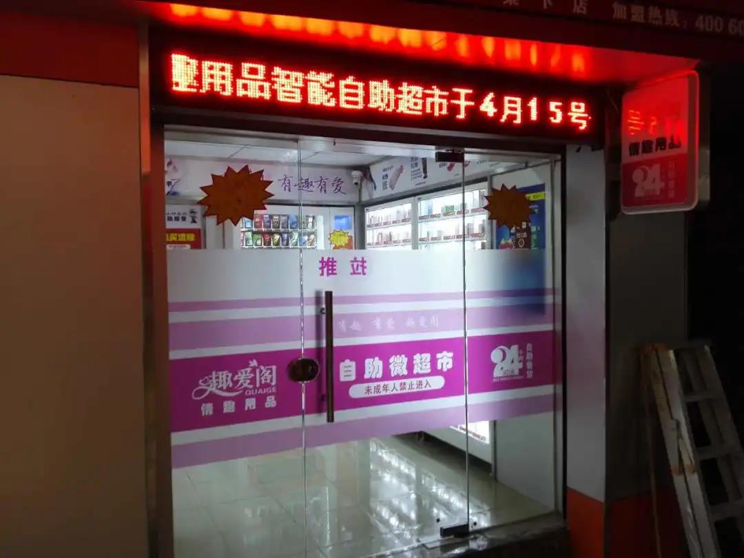 你去過成人用品無人售貨店嗎？里面都有啥？(圖1)